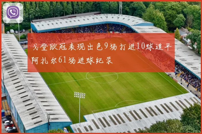 戈登欧冠表现出色9场打进10球追平阿扎尔61场进球纪录