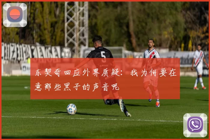 东契奇回应外界质疑：我为何要在意那些黑子的声音呢