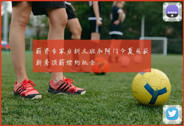 薪资专家分析文班和阿门今夏或获新秀顶薪续约机会