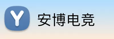 安博电竞 logo